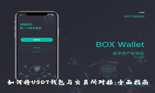 如何将USDT钱包与交易所对接：全面指南