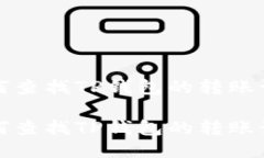 如何查找TP钱包的转账记录