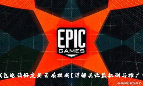 TP钱包邀请好友是否有提成？详解其收益机制与推广策略