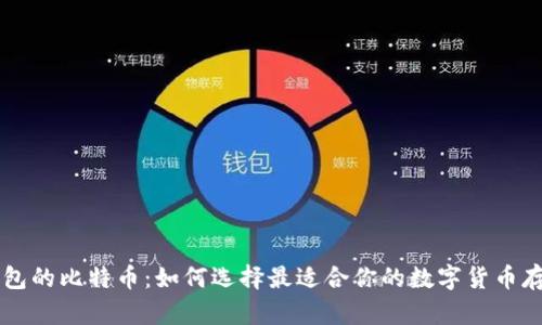 不同钱包的比特币：如何选择最适合你的数字货币存储方式