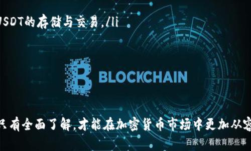   怎样将USDT安全存放在钱包中？ / 

 guanjianci USDT, 钱包, 加密货币, 存储, 安全 /guanjianci 

USDT（Tether）作为一种与美元挂钩的稳定币，在加密货币市场中扮演着重要角色。由于它具有相对稳定的价值，许多用户选择将USDT用于交易、投资或储存资产。然而，如何安全地将USDT放在钱包中是每个用户需要了解的重要环节。本文将详细介绍将USDT放入钱包的步骤、注意事项，以及与这方面相关的多种问题。

USDT与加密钱包的基本知识
在深入了解USDT如何存放之前，首先需要理解什么是加密钱包。加密钱包是一种用于存储、发送和接收加密货币的工具。加密钱包可以分为热钱包和冷钱包两种主要类型：
ul
    listrong热钱包：/strong在线钱包，方便快捷，但安全性较低，易受黑客攻击。/li
    listrong冷钱包：/strong离线钱包，安全性高，如纸钱包或硬件钱包，但使用不如热钱包方便。/li
/ul
USDT可以存放在多种类型的加密钱包中，包括主流的订单交易所钱包和个人钱包。选择合适的钱包可以确保你的资产安全。

如何选择合适的钱包？
选择合适的钱包存放USDT时，用户应考虑几个重要因素：
ol
    listrong安全性：/strong安全性是选择钱包时最重要的因素之一。建议使用硬件钱包或备份妥善的冷钱包。/li
    listrong易用性：/strong钱包需要用户友好，便于操作。如果你是新手，热钱包可能更为合适。/li
    listrong支持的资产：/strong并非所有钱包都支持USDT，确保所选钱包支持USDT存储。/li
    listrong交易费用：/strong存取USDT时可能需要支付交易费用，查询相关费用也是选择钱包的一个重要因素。/li
    listrong是否开源：/strong开源钱包往往接受的评估更加透明，用户可以更信任。/li
/ol

将USDT放入钱包的步骤
在选定钱包后，接下来的步骤是将USDT存放在钱包中。具体步骤如下：
h41. 创建并设置钱包/h4
如果使用热钱包，比如交易所或软件钱包，您需要创建一个账户，进行身份验证，并设置安全密码。使用硬件钱包则需根据说明书完成设置和备份。重要的是在设置过程中保存好助记词或私钥，以免丢失钱包访问权限。

h42. 获取接收地址/h4
每个钱包都有一个唯一的地址来接收资产。创建好钱包后，获取你的USDT接收地址。这通常在钱包的“收款”或“获取”选项中可以找到。

h43. 从交易所转账/h4
如果你的USDT存放在交易所，登录到你的交易所账户。选择提现或转账功能，输入你的钱包接收地址，并确认转账金额。务必仔细核对输入的信息，以避免不必要的损失。完成后，检查区块链确认，确保USDT成功转入你的钱包。

h44. 监控余额/h4
转账成功后，定期监控你的钱包余额和交易记录，以确保没有任何异常活动。

可能遇到的问题及解决方案

h4问题一：如何确保转账的安全性？/h4
在进行USDT的转账时，安全性是不能忽视的一个关键问题。为了确保转账的安全性，可以采取以下几种措施：
ul
    listrong双重验证：/strong大多数交易所和钱包提供双重验证功能，建议开启，以增加账户安全性。/li
    listrong核对地址：/strong确保输入的USDT接收地址准确无误，任何小的错误都可能导致资产的丢失。/li
    listrong小额测试：/strong在进行大额转账之前，可以先通过少额的转账进行测试，以确保转账通畅。/li
/ul
此外，保持设备的安全性，如使用防病毒软件、定期更新密码等，也是非常重要的。

h4问题二：如何恢复丢失的钱包？/h4
如果丢失了钱包访问权（如忘记密码或丢失设备），但仍保存有助记词或私钥，通常可以恢复钱包。以下是恢复钱包的步骤：
ol
    listrong选择恢复渠道：/strong不同类型的钱包恢复方式不同，确保使用正确的钱包程序。大多数钱包都支持导入助记词或私钥。/li
    listrong导入助记词或私钥：/strong在钱包软件中选择“恢复”或“导入”，然后输入你的助记词或私钥。/li
    listrong设置新密码：/strong成功恢复后，请务必设置一个新的安全密码，以避免再次丢失。/li
/ol
若没有助记词或私钥遗失，将很难恢复钱包，因此妥善保存这类信息是至关重要的。

h4问题三：USDT的存储费用高吗？/h4
存储USDT的费用主要与选择的钱包类型及使用的区块链有关。一般来说，热钱包手续费较低，使用方便，但离线冷钱包则可能涉及购买和运输费用。另外，某些交易所对于提现也会收取一定的手续费。为了降低存储费用，可以：
ul
    listrong选择合适的交易所：/strong有些交易所提供较低的提现费用，可以进行对比和选择。/li
    listrong选择适合的区块链：/strongUSDT发行在多种区块链上，如Ethereum、TRON等，提现费用可能不同，选择合适的链可以减少费用。/li
/ul
总的来说，创建个人钱包并转移资产后，后续存储不会有高昂的费用，用户可自行管理并制定合理的转账策略。

h4问题四：USDT是否安全？/h4
USDT作为一种稳定币，过去曾被广泛使用，但关于其背后资产的透明度以及多次发生的争议让一些用户对其安全性存疑。虽然USDT本身是一种加密货币，存放在安全的钱包中可以相对如其他数字货币一般持有，但我们也需要关注以下几点：
ol
    listrong监管问题：/strongUSDT曾面临监管审查，用户需关注其最新动态，以评估持有的风险。/li
    listrong选择可靠的交易平台：/strong确保在信誉良好的交易平台上进行交易，以减少潜在问题。/li
    listrong监管合规的稳定币选择：/strong可以考虑其他获得监管批准的稳定币，以获取更高的安全感。/li
/ol
通常，USDT在正确存放和管理下是相对安全的加密货币，但用户应保持警惕，密切关注市场变化。

h4问题五：未来USDT的存储趋势有哪些？/h4
随着区块链技术和数字货币市场的不断发展，USDT的存储方式也在不断演变。以下是一些可能的趋势：
ol
    listrong去中心化资产存储：/strong随着DeFi（去中心化金融）的兴起，用户可能会寻求去中心化的存储方案，利用智能合约进行USDT的存储与交易。/li
    listrong多链支持：/strong不同区块链的兼容性可能让用户在更多平台上存储和获取USDT，选择将越来越多元。/li
    listrong增加的安全性措施：/strong安全性将是未来存储形式最重要的考量，会有更多高安全性的存储解决方案出现。/li
/ol
在这样的背景下，用户应时刻关注市场动态和技术发展，合理作出存储决策，以保障资产安全与增值。

综上所述，将USDT安全存放在钱包中是每个用户需掌握的重要内容。从选择合适的钱包到做好安全措施，再到应对各种潜在问题，用户只有全面了解，才能在加密货币市场中更加从容自信地管理自己的资产。