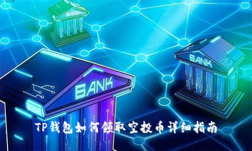 TP钱包如何领取空投币详细指南