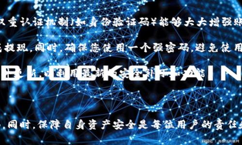 如何在Token Store钱包中安全提现？完整指南
keywordsToken Store, 提现, 钱包, 加密货币, 安全/keywords

如何在Token Store钱包中安全提现？完整指南

Token Store是一款广受欢迎的加密货币钱包，允许用户存储、发送和接收各种数字资产。尽管Token Store使用便捷，但在进行提现时，用户常常会有一些疑问和顾虑。本文将为您详细介绍如何在Token Store钱包中提现，同时解答一些与此过程相关的常见问题，帮助您更好地理解提现的全过程及所需的注意事项。

Token Store钱包提现流程

提现是将您在Token Store钱包中持有的加密货币转移到其他平台（如交易所）或直接转换为法定货币的过程。以下是一般的提现步骤：

1. **登录Token Store钱包**：首先，您需要打开Token Store应用并输入您的账户信息进行登录。

2. **确认可提现的余额**：在钱包界面中，您可以查看自己当前的资产状况，包括可提现的余额。确保您的余额满足提现的最低要求。

3. **选择提现选项**：在Token Store的界面上，找到“提现”或者“转出”选项，并点击进入。

4. **选择提取的资产**：如果您的钱包中有多种加密资产，需要选择您希望提现的特定数字货币。

5. **输入提现信息**：根据指示，输入接收地址和提现金额。请确保接收地址正确无误，以防资金丢失。还要注意，每种加密货币可能会有不同的转账手续费，提现时务必确认这一点。

6. **进行双重确认**：为了保证安全，Token Store通常会要求您进行双重确认。您可能需要输入手机验证码或使用其他验证方式，以确保操作身份验证。

7. **提交提现申请**：确认所有信息无误后，提交提现申请。系统会及时处理这一请求。

8. **查看提现状态**：您可以在Token Store的提现记录中查看提现状态，一般来说，提现处理需要一定的时间，具体时间与所提取的币种及网络状况有关。

常见问题解答

1. Token Store钱包提现需要多少手续费？
在进行提现时，手续费是用户最关心的问题之一。不同的加密货币提现手续费有所不同。在Token Store钱包中，用户可在提现界面上查看每种资产的具体手续费。

手续费通常分为静态和动态两种类型。静态手续费即平台固定收取的费用，而动态手续费则根据网络拥堵程度波动。例如，某些资产在网络拥堵期间可能需要更高的手续费。一般来说，手续费支付成功后，余额会直接从您的钱包中扣除，确保在提现时检查当前手续费，以免意外资金损失。

此外，许多平台在用户首次提现时，可能会提供一定的手续费减免策略，因此您可以查看Token Store是否有相关优惠活动，以减少提现成本。

2. 提现后资金到账需要多长时间？
提现资金到账时间是另一个关键问题，主要受到网络、平台处理速度及选择的加密货币类型影响。在Token Store的钱包提现，通常会在一到几个小时内处理完成，但也可能因网络情况及各个币种的特点有所变化而影响到账情况。

例如，比特币的交易处理时间可能会较长，因为其网络确认时间一般需要10至30分钟，而以太坊及其他主流币种则会相对较快。此外，如遇到网络拥堵及高峰期，资金到账时间可能会延长。因此，建议您在提现前留意相关信息，并遵循Token Store的官方更新。

3. 如果提现错误，该如何处理？
提现错误可能会造成用户严重经济损失，因此在操作时一定要保持谨慎。不幸的是，区块链技术的不可逆性意味着一旦资金转出，交易就无法追溯或撤销。如果您在提现中输入了错误的地址，您的资金可能会永远丢失。

如果出现提现错误，您可以立即尝试联系Token Store的客服，描述您的情况并提供提现记录。根据他们的协议和条款，处理结果可能不同，但大部分情况下，如果是地址错误，是不可能追回的。因此，了解和使用加密货币的风险是十分必要的，让用户在未来能够更加小心谨慎。

4. Token Store钱包支持哪些币种提现？
Token Store钱包通常支持多种主流数字资产的提现，包括比特币（BTC）、以太坊（ETH）、莱特币（LTC）等。然而，具体支持的币种可能会随时间变化，平台也可能会境内添加或删减个别代币。

为了了解最新的支持列表，建议您定期查看Token Store的官方网站或应用内通知。选择提现的币种之前，请确保您的Token Store账户中确实持有该币种，并了解该加密货币的提现手续费、到账时间及相关安全措施。

5. 提现过程中有哪些安全措施？
安全是进行任何数字资产交易时最优先考虑的因素。在Token Store钱包中提现时，平台提供了一系列的安全措施来保护用户资产。首先，提现时的双重认证机制（如身份验证码）能够大大增强账户的安全性，防止他人未经授权的操作。

其次，Token Store推荐用户启用两步验证（2FA），这意味着在登录和提现时都需要额外的验证码。这样即使黑客获得了您的密码，也无法轻易地完成提现。同时，确保您使用一个强密码，避免使用容易被猜到的组合，定期更换密码也是保障安全的好方法。

最后，在连接网络时要小心，以免连接到不安全的公共Wi-Fi。建议在私人且安全的网络环境下完成提现流程。此外，定期备份您的钱包数据，并保持软件更新，以利用最新的安全补丁和功能。

总结

在Token Store钱包中提现是一个简单但需要仔细操作的流程。确保输入准确的信息，了解相关的手续费和到账时间，可以让您的提现过程更加顺畅。同时，保障自身资产安全是每位用户的责任和义务。希望以上指导和解答能够帮助您更好地进行Token Store钱包的提现操作。如有更多疑问，欢迎随时联系Token Store客服或查阅相关文档。