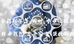 biao ti中币比特币钱包: 安全、便捷、全面的数字