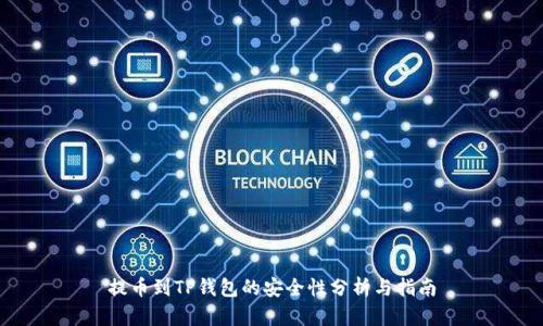 提币到TP钱包的安全性分析与指南