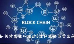 TP钱包如何修改转入地址？详细攻略与常见问题解