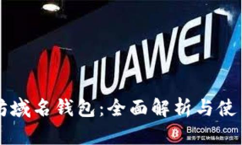 以太坊域名钱包：全面解析与使用指南