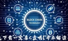 比特币钱包下载一定要C盘吗？专业解读与实用建