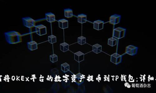如何将OKEx平台的数字资产提币到TP钱包：详细指南