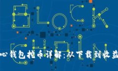 比特币核心钱包挖币详解：从下载到收益的全流