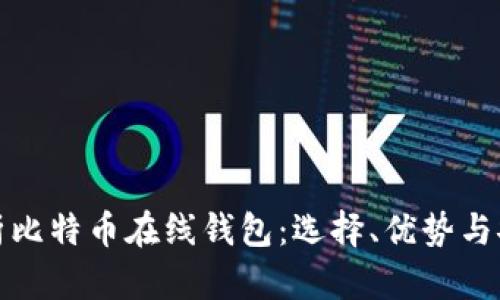 全面解析比特币在线钱包：选择、优势与安全策略