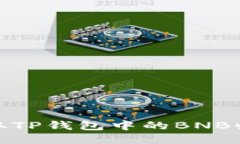 如何获取TP钱包中的BNB收款地址