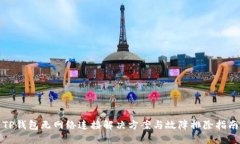 TP钱包无网络连接解决方案与故障排除指南