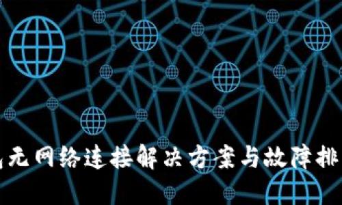 TP钱包无网络连接解决方案与故障排除指南