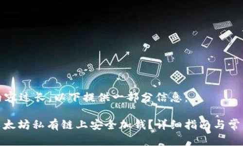 由于请求内容过长，以下提供一部分信息：

: 如何在以太坊私有链上安全加钱？详细指南与常见问题解答