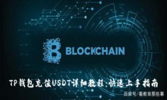 TP钱包充值USDT详细教程：快速上手指南