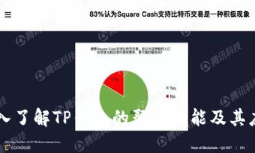 深入了解TP钱包的聚合功能及其应用