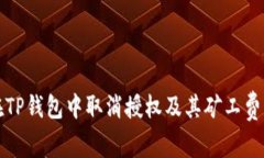 如何在TP钱包中取消授权及其矿工费用解析
