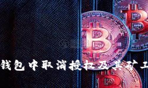 如何在TP钱包中取消授权及其矿工费用解析