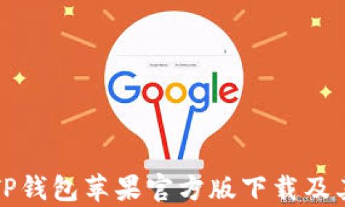 
全面解析TP钱包苹果官方版下载及其使用指南