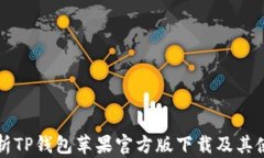 全面解析TP钱包苹果官方版下载及其使用指南