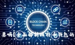 比特币钱包需要吗？全面