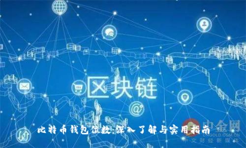 比特币钱包位数：深入了解与实用指南