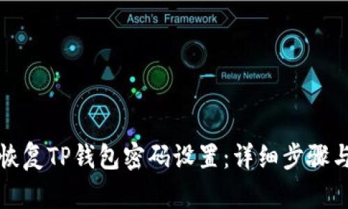 如何恢复TP钱包密码设置：详细步骤与技巧
