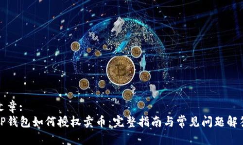 文章:
TP钱包如何授权卖币：完整指南与常见问题解答