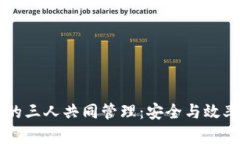 以太坊钱包的三人共同管理：安全与效率的最佳