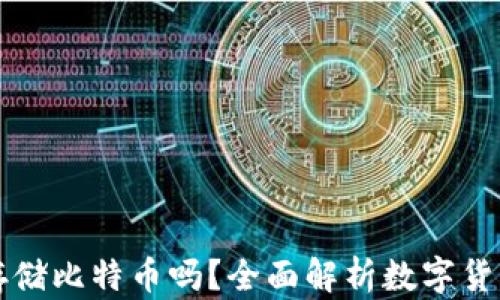 
以太坊钱包能存储比特币吗？全面解析数字货币钱包的兼容性