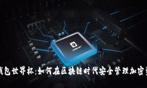 TP钱包世界杯：如何在区块链时代安全管理加密资产