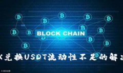 波宝钱包TRX兑换USDT流动性不足的解决方案与解析