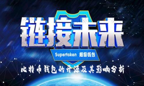 比特币钱包的开源及其影响分析