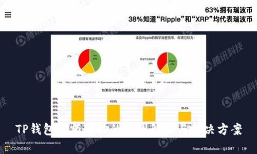 TP钱包金额变动的原因解析与解决方案