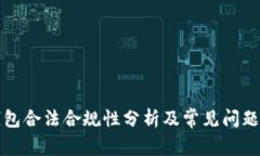 TP钱包合法合规性分析及常见问题解答