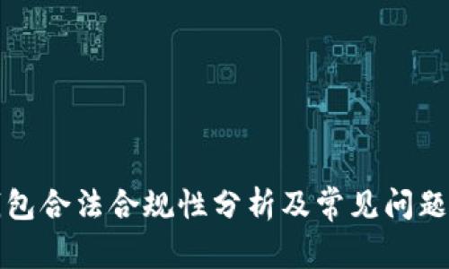 TP钱包合法合规性分析及常见问题解答