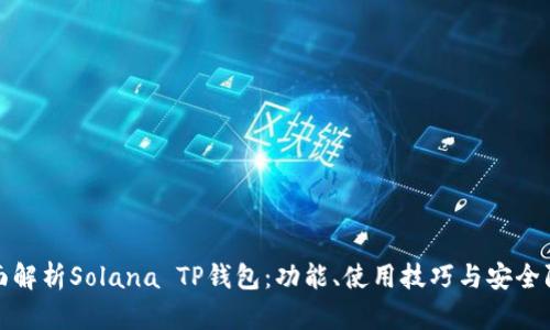 全面解析Solana TP钱包：功能、使用技巧与安全防护