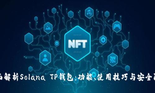 全面解析Solana TP钱包：功能、使用技巧与安全防护