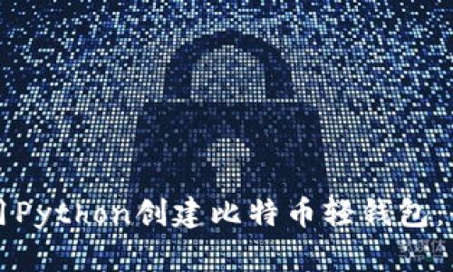 如何使用Python创建比特币轻钱包：全面指南