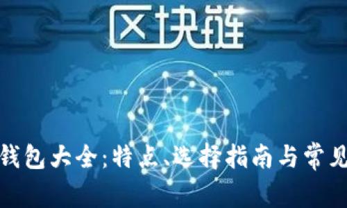 : 比特币钱包大全：特点、选择指南与常见问题解答