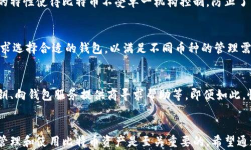 
比特币钱包的发展历程与主要开发者揭秘

关键词：
比特币, 钱包, 开发者, 区块链, 加密货币

详细介绍：

比特币（Bitcoin）作为全球第一个去中心化的加密货币，自2009年问世以来，便以其独特的数字货币属性和交易方式迅速崛起。与其发展密切相关的还有比特币钱包，其能够帮助用户管理和存储比特币资产。那么，比特币钱包到底是谁开发的，背后又有哪些故事和技术呢？本文将会为你详细揭秘这一领域的发展历程、主要开发者以及相关问题。

### 比特币钱包的定义和功能
比特币钱包是一个软件或者硬件工具，能够存储用户的比特币私钥，并通过这些私钥进行交易的管理。比特币本质上是一组数字签名，而钱包的功能就是帮助用户生成和管理这组数字签名。主要功能包括：接收比特币、发送比特币、查看历史交易、查看余额等。

#### 钱包的类型
比特币钱包可以根据其存储方式和使用方式分为几种主要类型：

1. **热钱包（Hot Wallets）**：在线钱包，随时连接互联网，便于快速交易，比如交易所提供的钱包。
2. **冷钱包（Cold Wallets）**：离线钱包，安全性更高，一般用于长期存储，比如硬件钱包、纸钱包等。
3. **移动钱包**：用于手机应用的轻量级钱包，方便用户随时随地交易。
4. **桌面钱包**：安装在个人电脑上的钱包，提供额外的隐私保护和控制权。

### 比特币钱包的历史发展
比特币钱包的发展始于比特币本身的创建。作为比特币的创造者，中本聪（Satoshi Nakamoto）在2009年发布了第一个比特币钱包——Bitcoin Core，也称为“原始钱包”。该钱包是与比特币网络相连的全节点钱包，是比特币生态系统的重要组成部分。

随着比特币的普及，其他开发者也陆续推出了不同类型的钱包。例如，2011年，Mark Karpeles发布的Mt. Gox交易所也提供了比特币钱包功能，在当时成为了最大的比特币交易平台之一。随着技术的发展，越来越多的第三方开发者开始专注于钱包开发，他们推出了各种便捷、安全的钱包，满足了不同用户的需求。

### 谁是比特币钱包的主要开发者？
比特币钱包的开发者并不是单一的个体，而是由多个团队和个人共同推动的成果。首先，中本聪作为比特币的创始人，其开发的Bitcoin Core钱包在最初的比特币网络中发挥了核心作用。随后，各种第三方钱包的出现促进了比特币生态的丰富发展。

#### 比特币核心开发者
在比特币的历史上，许多开发者对钱包的更新和维护起到了重要的作用。比如，Gavin Andresen是比特币开发的早期贡献者之一，他在2010年成为比特币项目的首席开发者，其后对比特币的发展贡献良多。他在2011年为Bitcoin Core增添了许多新特性和改进，大幅提升了钱包的用户体验。

#### 第三方钱包开发者
随着比特币的普及，许多第三方钱包如Coinbase、Blockchain.info、Exodus等相继推出。每个钱包都有自己的特点，例如Coinbase提供便捷的购买和交易功能，Blockchain.info注重安全性和隐私，Exodus则因其用户友好的界面备受青睐。

### 比特币钱包的安全性与隐私保护
比特币钱包的安全性是用户最为关心的问题之一。由于比特币的去中心化特性，用户必须对自己的私钥负责，一旦私钥丢失，资产将永远无法找回。因此，安全措施至关重要。

#### 私钥管理
用户应当妥善管理自己的私钥，切勿将其存储在不安全的地方。一些钱包提供了多重签名功能，即需要多个私钥才能完成交易，增加了安全性。

#### 钱包的设置
设置两步验证、强密码等安全措施可以有效防止黑客攻击。用户也应当定期更新相关软件，增强安全性。

### 可能相关的问题
1. **比特币钱包如何选择？**
2. **比特币钱包怎样保护私钥安全？**
3. **为什么比特币钱包需要区块链技术？**
4. **比特币钱包与其他加密货币钱包有什么区别？**
5. **如何恢复丢失的比特币钱包资产？**

#### 问题一：比特币钱包如何选择？
选择一个合适的比特币钱包至关重要，影响到用户的资产安全和使用体验。首先，用户应考虑自身的需求，是频繁交易还是长期存储。如果是日常交易，热钱包如移动钱包可能更方便；如果是长期持有，冷钱包则更为安全。

其次，用户应研究钱包的安全特性，比如是否支持两步验证、是否为开源、用户反馈如何等。建议选择知名度高、评价好的钱包。

#### 问题二：比特币钱包怎样保护私钥安全？
私钥是用户进行比特币交易的唯一凭证，保证其安全至关重要。首先，用户应选择存储私钥的可靠方案，如硬件钱包或纸钱包。其次，避免在公共网络上进行交易，确保网络环境的安全性。此外，定期备份钱包数据，以防止因设备故障丢失。

#### 问题三：为什么比特币钱包需要区块链技术？
区块链是比特币的底层技术，确保交易过程的透明性和安全性。比特币钱包通过与区块链网络交互，验证交易有效性，并记录交易历史。这种去中心化的特性使得比特币不受单一机构控制，防止了腐败和欺诈行为。

#### 问题四：比特币钱包与其他加密货币钱包有什么区别？
不同类型的加密货币钱包具有特定的功能和特点。比特币钱包专注于比特币的管理，而其他加密货币钱包可能支持多种数字货币。用户可根据自身需求选择合适的钱包，以满足不同币种的管理需求。

#### 问题五：如何恢复丢失的比特币钱包资产？
如果用户丢失了比特币钱包，恢复可能面临诸多挑战，但若钱包进行了备份，会大大提升恢复的几率。用户应及时采取必要的步骤，如使用备份恢复私钥、向钱包服务提供商寻求帮助等。即便如此，恢复的成功率也取决于多种因素，建议在使用钱包时保持定期备份的习惯，以降低风险。

### 结论
比特币钱包作为数字货币管理的重要工具，其发展历程充满了技术创新与社区合作的元素。了解钱包的历史、开发者、功能与安全措施，对于用户合理管理和使用比特币资产是至关重要的。希望通过本文的详细介绍，能够帮助用户更好地理解比特币钱包的运作与选择。