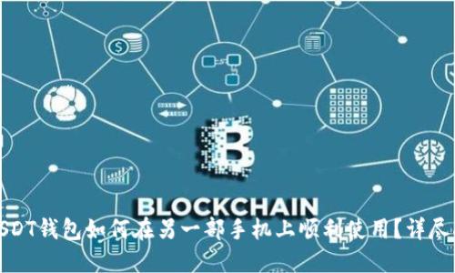 : USDT钱包如何在另一部手机上顺利使用？详尽指南