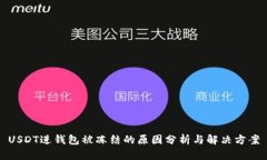 USDT进钱包被冻结的原因分析与解决方案