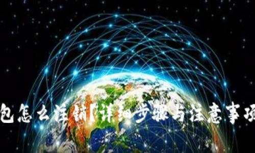 tp钱包怎么注销？详细步骤与注意事项解析