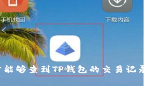 警方能够查到TP钱包的交易记录吗？