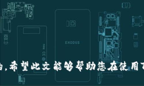 jiajuTP钱包中导入FIL币的详细指南/jiaju
TP钱包, FIL币, 数字货币, 钱包导入, 加密货币/guanjianci

## TP钱包中导入FIL币的详细指南

随着区块链技术的发展，越来越多的人开始了解和使用数字货币。其中，FIL币，作为Filecoin网络中的原生代币，受到了许多用户的关注。TP钱包是一款多元化的数字货币钱包，支持多种币种的存储和交易。那么，如何在TP钱包中导入FIL币呢？接下来，我们将对这个过程进行详细解析，并提供相关问题的解答。

### TP钱包简介

TP钱包是一款支持多种公链的数字货币钱包，提供安全、便捷的数字资产存储解决方案。用户可以使用TP钱包轻松管理自己的加密资产，同时也能参与数字货币的交易。TP钱包支持多种功能，包括资产管理、DApp浏览、Token交换等，让用户在使用上更加方便快捷。

### 什么是FIL币？

FIL币是Filecoin网络中的原生代币，Filecoin是一个基于区块链的存储网络，旨在激励用户提供存储空间。用户可以通过Filecoin协议将数据存储到去中心化的网络中，FIL则作为用户在网络内进行存储和检索的主要货币。

### 导入FIL币的步骤

导入FIL币到TP钱包的步骤其实相对简单，以下是具体的步骤指导：

1. **下载并安装TP钱包**  
   首先，确保您已经在手机应用商店下载并安装了TP钱包。如果您已经安装，可以直接打开应用。

2. **创建或导入钱包**  
   如果您是新用户，选择“创建钱包”进行新的钱包创建。需要设置密码，并保存好助记词。如果您之前已经创建过钱包，可以选择“导入钱包”并输入助记词进行导入。

3. **选择币种**  
   在主界面中，点击“资产”选项，系统会显示您已添加的资产和可添加的币种。找到Filecoin (FIL) 并点击。

4. **添加FIL币**  
   如果您没有看到FIL币，可以点击“添加资产”按钮。然后在搜索框中输入“FIL”，找到并添加到您的资产列表中。

5. **获得FIL币**  
   您可以购买FIL币，也可以通过交易所转入FIL币到TP钱包。在TP钱包中获取您的FIL地址，将其提供给您的交易方，完成转账。

### PLU币的特点

FIL币作为Filecoin网络的核心代币，具有以下几个特点：

- **去中心化**：Filecoin是一个去中心化的存储网络，用户可以通过提供存储空间来获得FIL币的报酬。

- **激励机制**：Filecoin提供激励机制来鼓励用户提供存储服务。用户可以通过存储和检索数据来赚取FIL币。

- **市场需求**：随着数据存储需求的增加，Filecoin的市场需求也在增长，这为FIL币的潜在增值提供了动力。

## 常见问题解答

### 问题一：什么是TP钱包？

#### TP钱包简介

TP钱包是一种多币种数字货币钱包，主要用于存储、管理和交易各种加密资产。它的设计旨在提供安全、简便的用户体验，让用户能够更好地管理自己的数字资产。

#### 功能特性

TP钱包具有多种功能，包括资产管理、DApp访问、Token交换等。用户可以方便地在钱包中查看资产余额、进行转账和交易。

#### 使用TP钱包的好处

使用TP钱包有许多好处：

- **安全性**：TP钱包采用顶尖的加密技术，确保用户的私人密钥安全无虞。
  
- **便捷性**：用户界面友好，操作简便，适合新手和有经验的用户。

- **多币种支持**：支持多种加密货币，用户可以在一个钱包中管理多种资产。

### 问题二：如何安全地存储FIL币？

#### 存储注意事项

存储FIL币和其他加密资产一样，需要注意安全性。以下是一些安全存储FIL币的建议：

- **备份助记词**：在创建TP钱包时，系统会提供一个助记词用作钱包的备份。务必妥善保存，并不要与他人分享。

- **使用硬件钱包**：如果有大量的FIL币，建议使用硬件钱包进行存储。硬件钱包相对安全，可以有效防止黑客攻击。

- **定期更新软件**：保持TP钱包和设备系统的更新，以确保安全性。

#### 数据安全

为了保护个人隐私和资产，用户应该定期检查钱包的安全设置，避免在公共Wi-Fi环境下进行交易，使用复杂的密码等。

### 问题三：如何获取FIL币？

#### 获取方式

获取FIL币主要有以下几种方式：

1. **购买**：通过知名的加密货币交易平台购买FIL币，通常需要用法定货币（如美元、人民币等）换取。

2. **挖矿**：参与Filecoin网络的存储挖矿，通过提供存储空间来获得FIL币的奖励。

3. **转账**：如果您有朋友或认识的人持有FIL币，可以向他们请求转账。

#### 推荐交易平台

一些知名的交易平台如Binance、Huobi、OKEx等都支持FIL币的交易。用户可以在这些平台上购买、出售FIL币。

### 问题四：TP钱包是否支持其他代币？

#### 多币种支持

TP钱包不仅支持FIL币，还支持多种加密货币，包括但不限于比特币（BTC）、以太坊（ETH）、瑞波币（XRP）等。这使得用户能够在同一个钱包中管理多种数字资产。

#### 添加代币

用户可以在TP钱包的“资产”页面中手动添加和删除代币。只需点击“添加资产”按钮，搜索并选择您希望添加的代币。

### 问题五：如何提高TP钱包的安全性？

#### 安全措施

1. **定期更换密码**：建议定期更改TP钱包的访问密码，以提高安全性。

2. **启用双因素认证（2FA）**：如果TP钱包提供此功能，务必启用双因素认证，以增加额外的安全保护。

3. **警惕钓鱼攻击**：确保您输入网址没有错，避免点击不明链接，以防止钓鱼网站盗取您的信息。

4. **使用VPN**：在公共网络中使用VPN可以提高您进行交易时的安全性。

5. **定期备份**：定期备份您的钱包，确保在任何意外情况下能恢复资产。

## 总结

通过以上步骤，您可以顺利地将FIL币导入到TP钱包中。无论是新手还是有经验的用户，了解如何安全地管理您的数字资产都是至关重要的。希望此文能够帮助您在使用TP钱包时更加顺利，并通过合理的投资方式获取更多数字资产。欢迎随时提出您的问题，我们将竭诚为您解答。