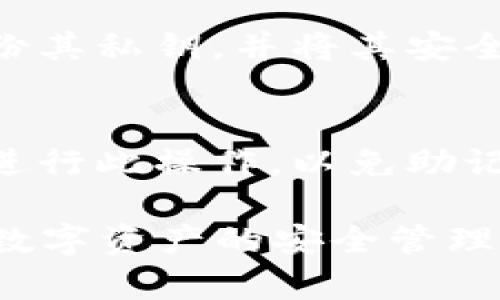   冷钱包TP的使用指南与最佳实践 /
 guanjianci 冷钱包,TP钱包,加密货币安全,区块链,数字资产管理 /guanjianci

在数字货币迅猛发展的今天，资产的安全性变得尤为重要。所谓“冷钱包”，是指将数字资产存储在与网络隔离的设备或环境中，以强化其安全性。本文将深入探讨冷钱包TP的使用，帮助用户更好地管理自己的数字资产。

冷钱包TP概述
TP钱包是一款知名的数字资产钱包，其具有较强的安全性和用户友好性。TP钱包除了支持多种主流数字货币的存储和管理，还有良好的用户界面和操作体验。在使用TP钱包时，冷钱包功能则是为了确保用户的数字资产不被黑客攻击或网络攻击。

冷钱包TP的工作原理
冷钱包TP的基本工作原理是将私钥离线保存。私钥是访问和管理您加密资产的唯一凭证，因此保障其安全性至关重要。冷钱包只在需要的时候才连接到互联网，进行必要的交易，而其他时间则保持离线状态，从而避免潜在的网络攻击。

如何使用冷钱包TP
使用冷钱包TP进行数字资产管理，您需要遵循以下几个步骤：

h41. 下载和安装TP钱包/h4
首先，前往TP钱包的官方网站，下载并安装适用于您设备的应用程序。在安装过程中，请确保您下载的是官方版本，以避免遭受恶意软件的攻击。

h42. 创建一个新钱包/h4
安装完成后，打开TP钱包，选择“创建钱包”选项。您将被要求设置钱包密码，并生成恢复助记词。此助记词非常重要，务必将其保存到安全的地方，切勿与他人分享。

h43. 导出私钥并保存/h4
创建钱包后，您可以导出您的私钥并将其保存在安全的离线环境中（如USB闪存驱动器或纸质备份）。确保这些备份不与互联网连接。

h44. 存储和转移数字资产/h4
您可以将数字资产转移到冷钱包TP地址，只需在您的交易平台上输入您的冷钱包地址。在这里，请再次确认地址的正确性，以免发生资产损失。

h45. 进行必要的交易/h4
由于冷钱包长时间处于离线状态，您只需定期连接互联网进行转账或管理交易。每次进行交易前，请确保网络连接安全，避免公共WiFi等不安全网络。

冷钱包TP的优势
使用冷钱包TP进行数字资产存储具有多个优势：
ul
    listrong高度安全性：/strong由于离线存储，冷钱包TP能够有效抵御网络攻击和黑客入侵。/li
    listrong用户友好：/strongTP钱包的用户界面清晰易懂，适合各类用户使用。/li
    listrong多种货币支持：/strong支持多种主流加密货币，用户可以方便地管理不同的资产。/li
/ul

可能相关的问题

1. 冷钱包与热钱包的区别是什么？
冷钱包与热钱包的区别主要在于它们的连接状态和安全性。热钱包是指连接到互联网的数字钱包，通常用于频繁交易的场景。热钱包的优点在于使用方便，转账速度快，但也意味着面临更高的安全风险。相对而言，冷钱包因为不与互联网直接连接，安全性显著提高，适合长期存储资产。但同时，其缺点是操作相对繁琐，转账需要先连接互联网，造成一定的不便。

2. 如何确保冷钱包TP的安全性？
为了确保冷钱包TP的安全性，可以采取以下几个措施：
ul
    listrong定期更新：/strong保持TP钱包应用的更新，以确保使用最新的安全协议和补丁。/li
    listrong使用强密码：/strong为钱包设置复杂密码，并定期更换，避免使用简单的密码。/li
    listrong备份私钥：/strong务必将私钥或助记词备份，并存放在安全的地方，最好是多个地方进行备份。/li
    listrong避免公共网络：/strong在进行任何交易时，确保使用安全的私人网络，避免公共WiFi。/li
/ul

3. 冷钱包TP能存储哪些类型的数字资产？
冷钱包TP支持多种主流数字资产，具体来说，包括但不限于比特币（BTC）、以太坊（ETH）、莱特币（LTC）等。此外，TP钱包还可能支持其他ERC20代币和主流的区块链资产。用户可以根据自己的需求，在冷钱包中存储不同种类的数字资产进行管理。使用冷钱包可以有效避免因市场波动而带来的损失，因此是资产管理的好选择。

4. 若发生丢失私钥会有什么后果？
丢失私钥后，您将无法再访问或管理存储在冷钱包中的资产。私钥是您账户的唯一凭证，失去它意味着无法恢复钱包和其中的数字资产。因此，建议用户在创建时务必备份其私钥，并将其安全地存放在多个位置。最好的做法是将私钥保存在不与任何电子设备连接的物理介质上，如纸张或USB设备。

5. 如何恢复冷钱包TP？
若用户需要恢复冷钱包TP，首先需要下载并安装TP钱包，然后选择“恢复钱包”选项。接下来，用户需要输入之前保存的助记词或私钥。请务必确保在安全与私密的环境中进行此操作，以免助记词被第三方获取。输入信息后，您将能够恢复之前存储的所有资产及相关信息。

通过上述的详细介绍，您应该对冷钱包TP的使用有了更深入的理解。无论是安全性还是用户体验，TP钱包都有着良好的表现，适合各类投资者使用。希望您能够积极做好数字资产的安全管理，保障您的投资收益。