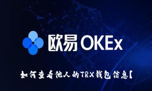 如何查看他人的TRX钱包信息？