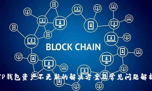 TP钱包资产不更新的解决方案及常见问题解析